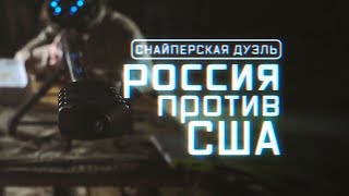 Военная приемка. Снайперская дуэль. Россия против США