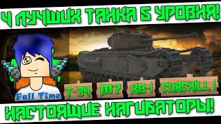 4 лучших танка 5 уровня! КВ-1, Т-34, М7, Churchill 1!