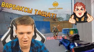 С ВАРБАКСАМИ УНИЖАЕТ ВСЕХ в WARFACE! - СКИЛЛ круче ДОНАТА...