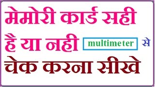 MEMORY CARD TESTING/CHECK OK OR NOT OK IN HINDI-हिंदी 2017.मेमोरी कार्ड सही है या नही चेक करना सीखे