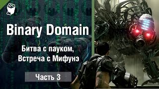 Binary Domain прохождение #3, Битва с пауком, Встреча с Мифунэ