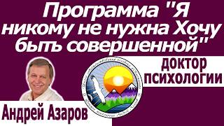 Как работает подсознание Нет внутренней уверенности в себе Чувство ненужности Андрей Азаров
