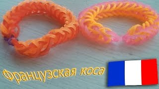 Как плести браслеты из резинок - Французская коса - Урок #7