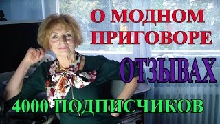 О МОДНОМ ПРИГОВОРЕ С МАРИНОЙ  МИХИНОЙ,ОТЗЫВАХ и ПОДПИСЧИКАХ.