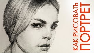 КАК РИСОВАТЬ ПОРТРЕТ. Основы. Начало работы.