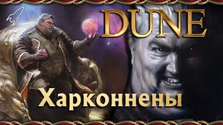 Дюна. Харконнены (барон Владимир, Раббан, Фейд-Раута, Питер де Врис, Ксавьер)