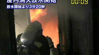 【モリタCAFS実験動画】集合住宅火災実験