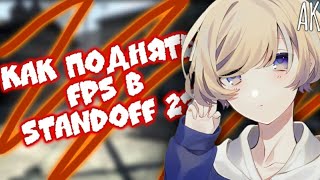 КАК ПОДНЯТЬ ФПС В СТЕНДОФФ 2 || ПРОВЕРКА ЛАЙФХАКОВ || Акеми