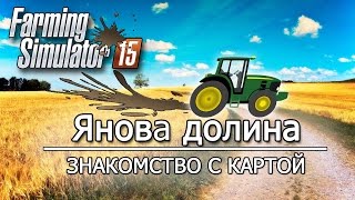 Знакомство с Яновой долиной - Farming simulator 15