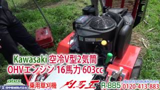 アテックス 乗用モア 乗用草刈機 刈馬王 R-885 納品動画