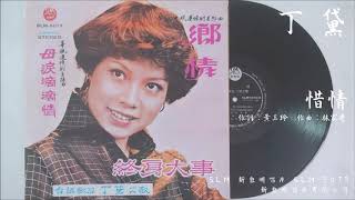 丁黛 - 惜情 (1978.04)