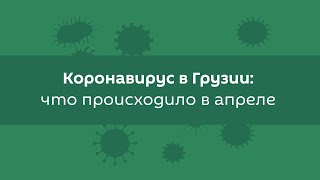 Коронавирус в Грузии: что происходило в апреле