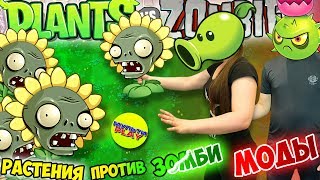 Растения против Зомби МОД на ЗОМБИ #2 ГАРГАНТЮА зубастик