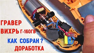 Гравер Вихрь Г-160гв. Разборка, ремонт гравера, устранение недостатков.