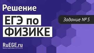 Решение демоверсии ЕГЭ по физике 2016-2017 | Задание 5. [Подготовка к ЕГЭ (RuEGE.ru)]