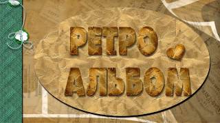 ФУТАЖ ДЛЯ ВИДЕОМОНТАЖА  РЕТРО АЛЬБОМ