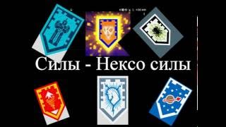 Нексо найтс силы для сканирования LEGO NEXO powers