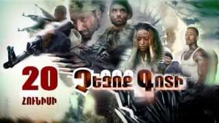ՉԵԶՈՔ ԳՈՏԻ գեղ. ֆիլմ, Neutral zone Trailer 2013 Movie, трейлер кино Нейтральная зона