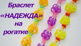 Браслет из резинок НАДЕЖДА на рогатке Очень простой!