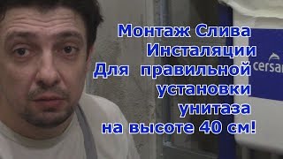 Монтаж слива Инсталляции ,для правильной установки унитаза на высоте 40 см! Ремонт и отделка.