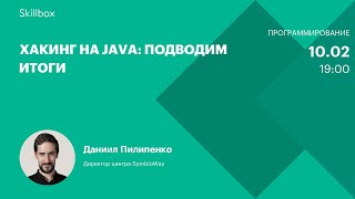 Хакинг на Java: подводим итоги