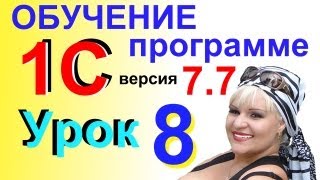 Видеокурсы Самоучитель онлайн 1С Предприятие 7.7 Урок 8