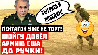 Пентагон уже не торт! Срочно, Шойгу довёл армию США до ручки!