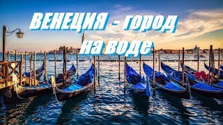 ВЕНЕЦИЯ- уникальный и красивейший город Италии