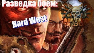 Разведка боем: Hard West  (отличные механики)