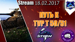 ???[L0MAY/STORM] СТРИМ-ЧЕЛЛЕНДЖ || ПУТЬ К TVP T 50/51 ???