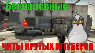 ? СКАЧАТЬ БЕСПАЛЕВНЫЙ ЧИТ ДЛЯ КС ГО ? HACK IN CS GO NO VAC BAN ?