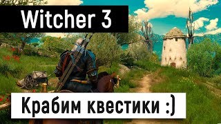 [Witcher 3: Wild Hunt]  Крабим квестики ?