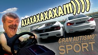 ОРУ С ЭТИХ ДАУНОВ! ? FIA GRAN AUTISMO SPORT