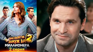 Как выйти замуж за миллионера 2 - Серия 2 мелодрама (2013)