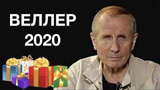Веллер 2020