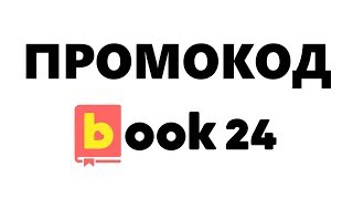 Промокод book24