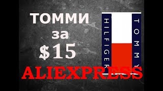 ХАЙПОВЫЙ ШМОТ | ALIEXPRESS | АЛИЭКСПРЕСС | РАСПАКОВКА И ОБЗОР | ТОММИ ХИЛФИГЕР за 15$ |