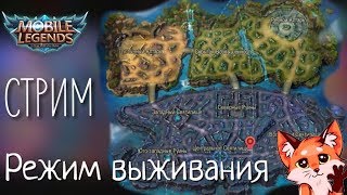 Режим выживания! СТРИМ Mobile legends!