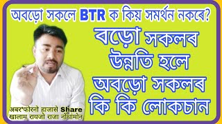 অবড়ো সকলে BTR ক  কিয়া সমৰ্থন নকৰে? বড়ো সকলোৰ উন্নতি হলে অবড়ো সকলোৰ  কি কি লোকচান হয়?