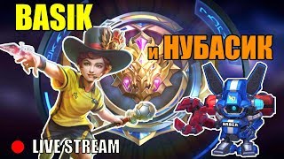 СОВМЕСТНЫЙ СТРИМ MOBILE LEGENDS - БАСИК с НУБАСИКОМ