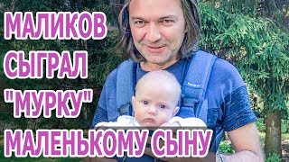 Дмитрий МАЛИКОВ ИГРАЕТ на РОЯЛЕ с МАЛЕНЬКИМ СЫНОМ.Дмитрий Маликов.СЫН МАРК ДМИТРИЕВИЧ МАЛИКОВ.МУРКА