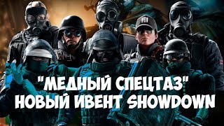RAINBOW SIX SIEGE ОСАДА●ГРАФИНЯ МЕДНЫЙ "СПЕЦТАЗ"●НОВЫЙ ИВЕНТ SHOWDOWN # 16