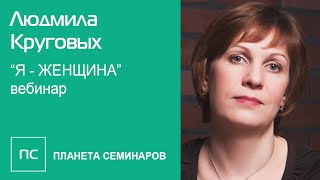 Вебинар "Я-Женщина" Людмилы Круговых