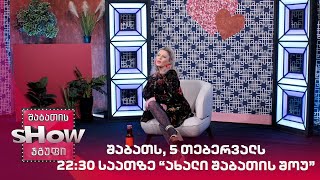 შაბათს, 5 თებერვალს, 22:30 საათზე - ახალი შაბათის შოუ