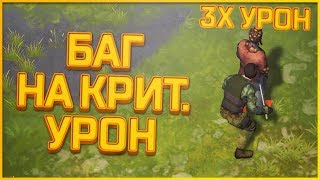 Last Day On Earth Survival - БАГ НА КРИТИЧЕСКИЙ УРОН 3 РАЗА СО СПИНЫ! КАК СДЕЛАТЬ ИДЕАЛЬНО!?
