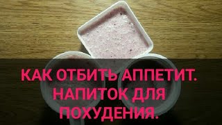 Как отбить АППЕТИТ. Диетический КОКТЕЙЛЬ для ПОХУДЕНИЯ. НАПИТОК за 2 минуты. Канал ТУТСИ.