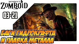 Project Zomboid прохождение на русском - Баги игры и плавка металла (s03ep21)
