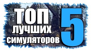 топ 5 лучших симуляторов