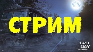 TWITCH DROPS ENABLED!!! LAST DAY ON EARTH | ОБНОВА v1.12.3!!!