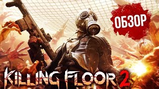 Killing Floor 2 - Мясо и грайндкор (Обзор/Review) by Dark Pain